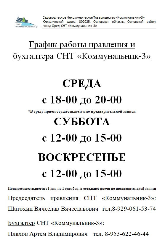 ГРАФИК РАБОТЫ ПРАВЛЕНИЯ