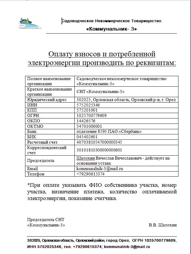 РЕКВИЗИТЫ СНТ