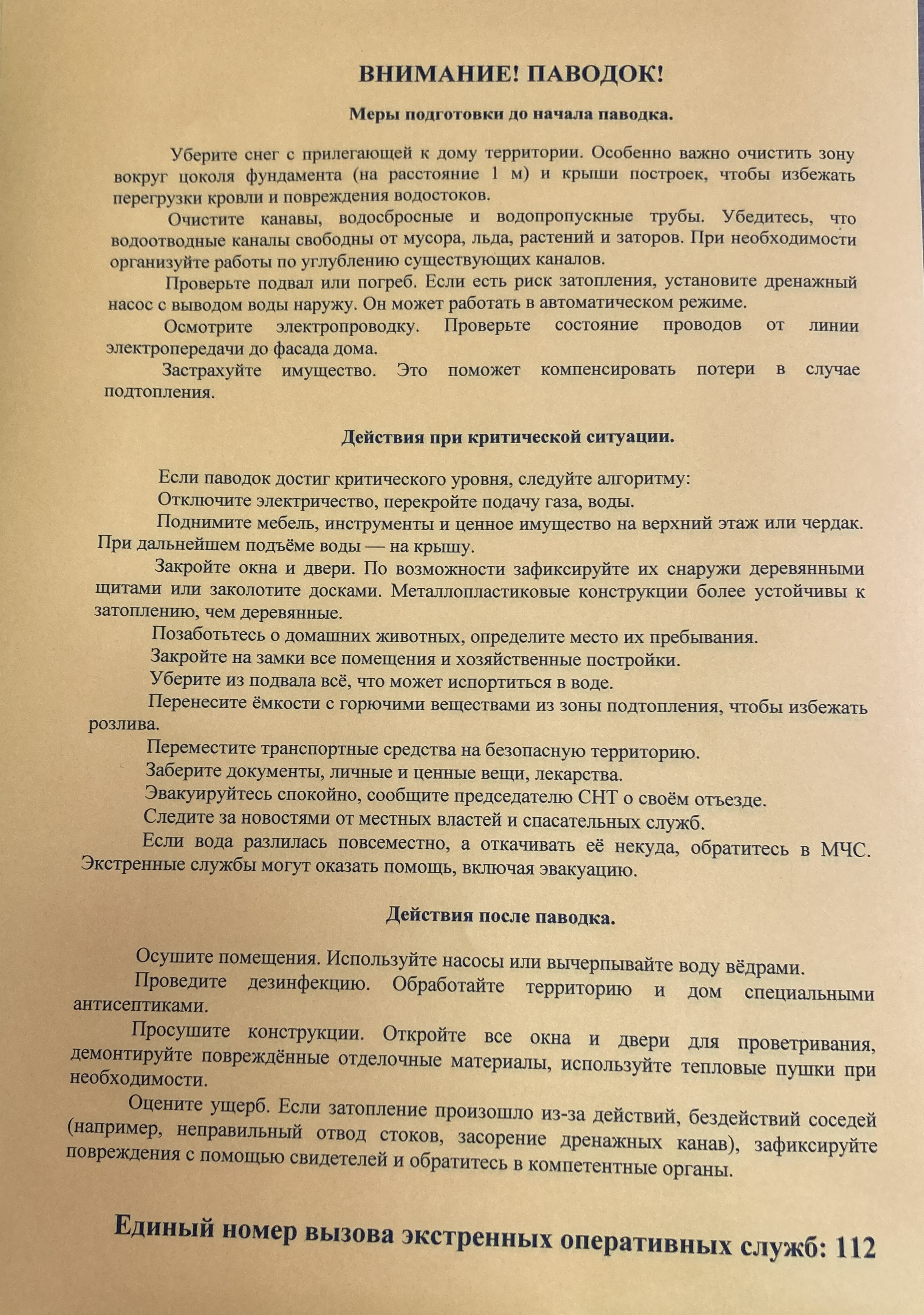 ВНИМАНИЕ! ПАВОДОК!