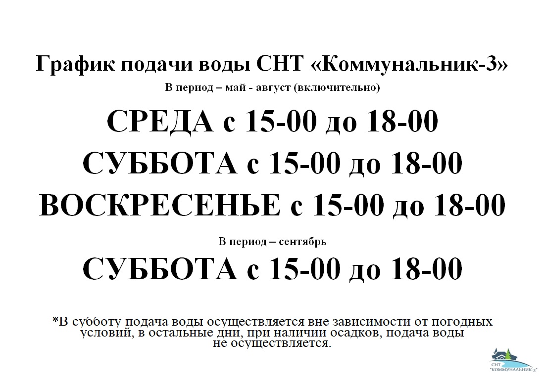 ГРАФИК ПОДАЧИ ВОДЫ